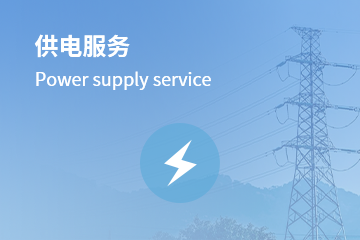 供電服務(wù)