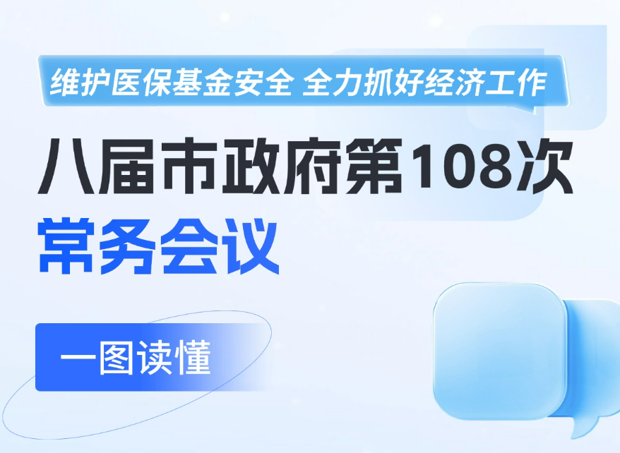 一圖讀懂：八屆市政府第108次常務(wù)會(huì)議召開(kāi)