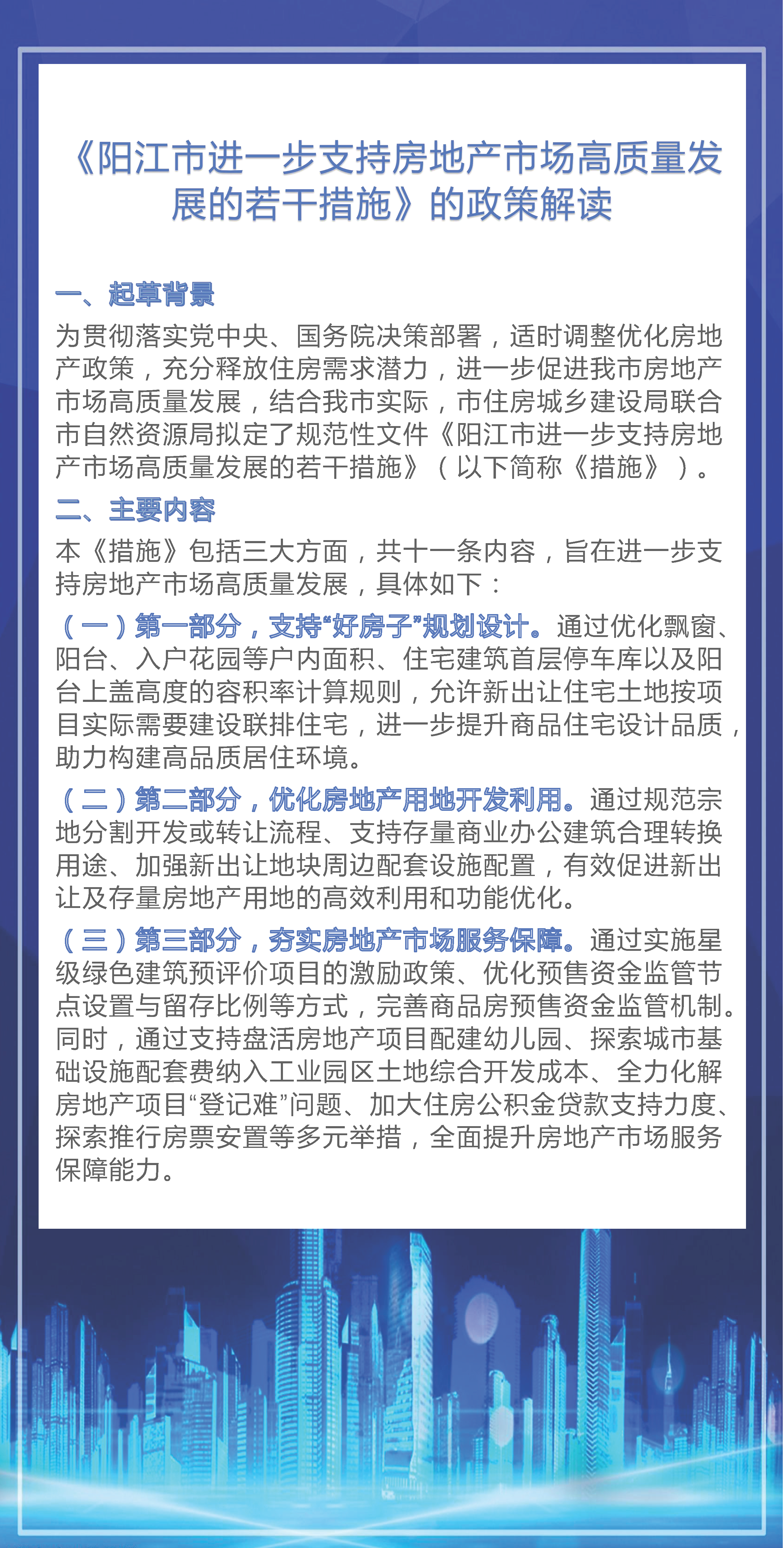 一圖讀懂《陽江市進(jìn)一步支持房地產(chǎn)市場高質(zhì)量發(fā)展的若干措施》(1).png