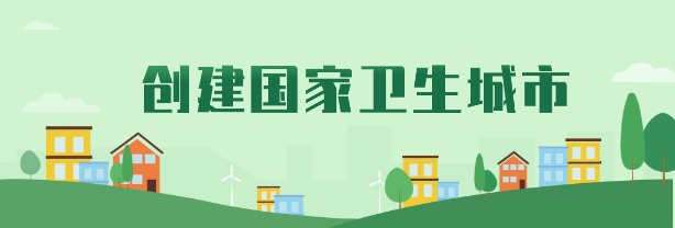 創(chuàng)建國家衛(wèi)生城市