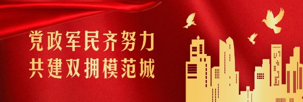 創(chuàng)建雙擁模范城市