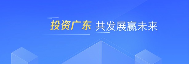 廣東省招商引資對接平臺
