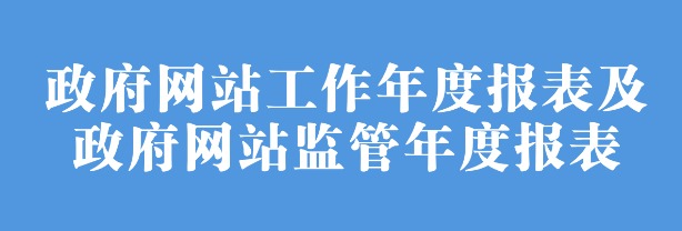 政府網(wǎng)站工作年度報表和政府網(wǎng)站監(jiān)管年度報表