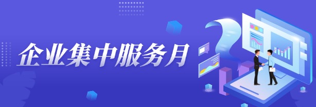 企業(yè)集中服務月