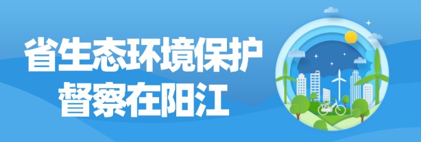 省生態(tài)環(huán)境保護督察在陽江