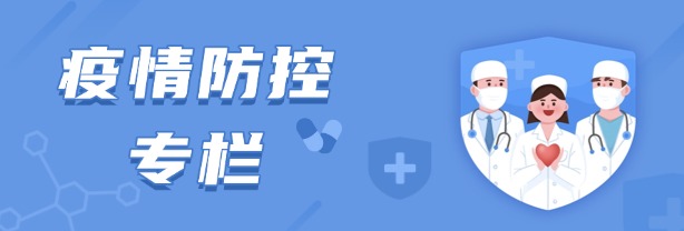 疫情防控專欄