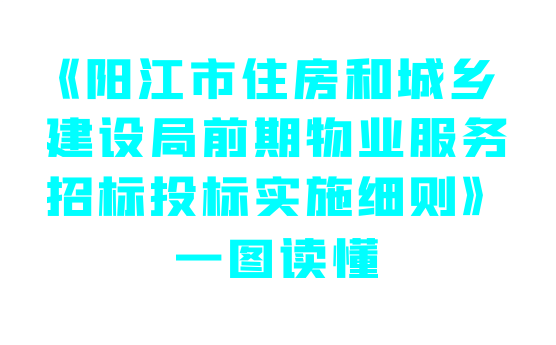 一圖讀懂《陽江市住房和城鄉(xiāng)建設(shè)局前期物業(yè)服務(wù)招標投標實施細則》