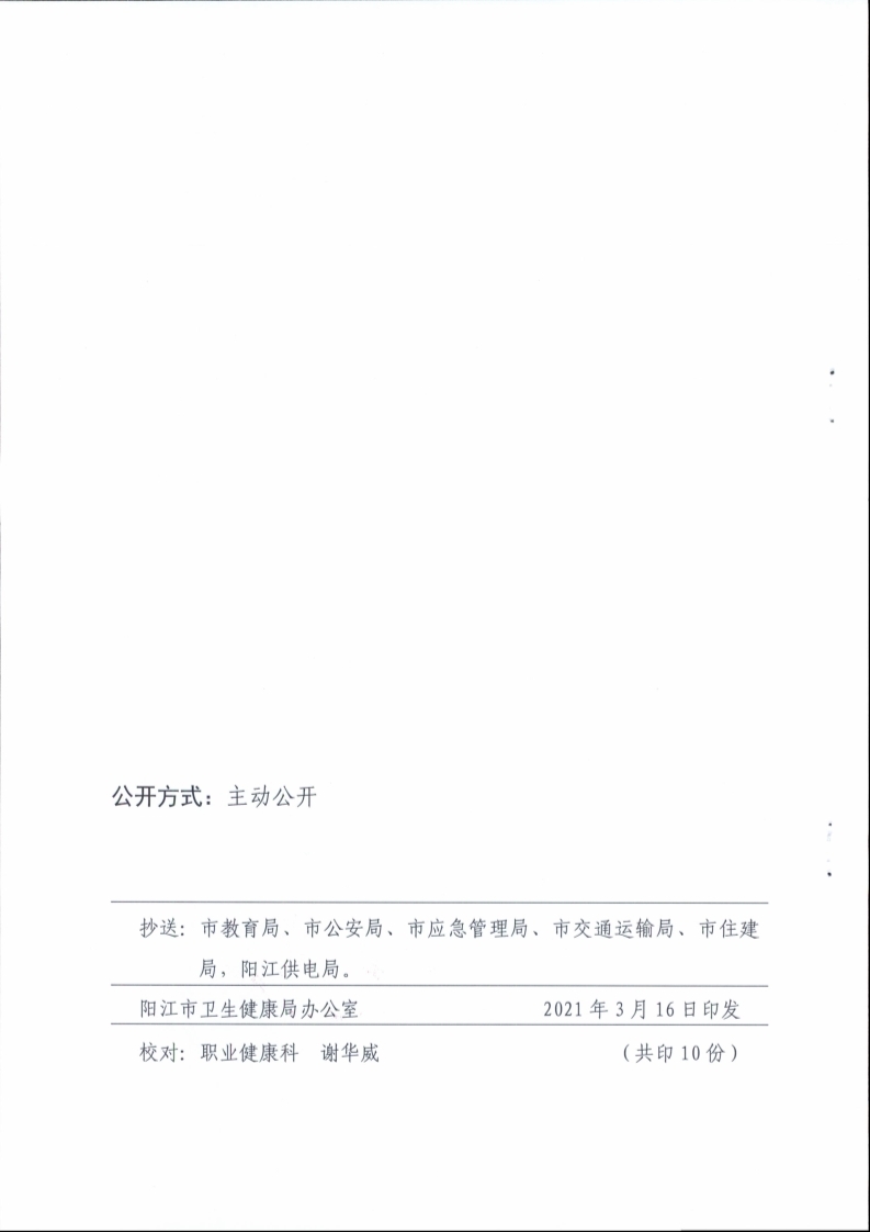 （掛網(wǎng)）陽(yáng)江市衛(wèi)生健康局 陽(yáng)江市總工會(huì)關(guān)于印發(fā)《陽(yáng)江市開展?fàn)幾觥奥殬I(yè)健康達(dá)人”活動(dòng)實(shí)施方案》的通知（陽(yáng)衛(wèi)函〔2021〕201號(hào)）(陽(yáng)衛(wèi)函〔2021〕201號(hào) 陽(yáng)江市衛(wèi)生健康局 陽(yáng)江市總工會(huì)關(guān)于印發(fā)《陽(yáng)江市開展?fàn)幾觥奥殬I(yè)健康達(dá)人”活動(dòng)實(shí)施方案》的通知)_頁(yè)面_12.jpg