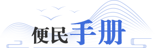 便民手冊