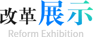 改革展示